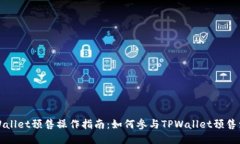 TPWallet预售操作指南：如何