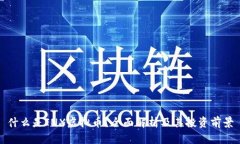 什么是INX虚拟币？全面解