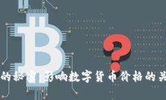虚拟币升值的秘密：影响