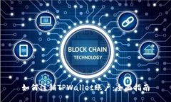 如何注销TPWallet账户：全面
