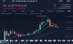 BCDN虚拟币：新兴数字货币