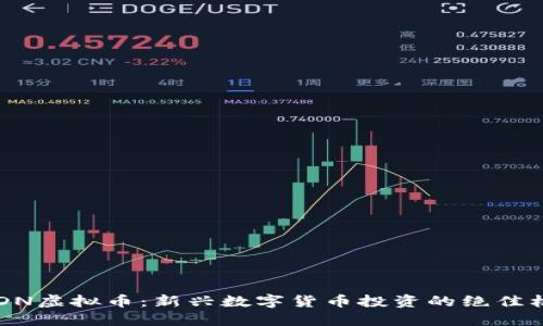 BCDN虚拟币：新兴数字货币投资的绝佳机会