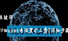 思考和关键词如何在TPWa