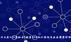 什么是BCE虚拟币？投资B