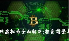 2023年Z网虚拟币全面解析：