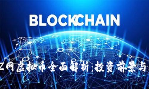 2023年Z网虚拟币全面解析：投资前景与风险评估