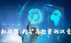 比特币虚拟炸弹：挖矿与