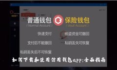 如何下载和使用信用钱包