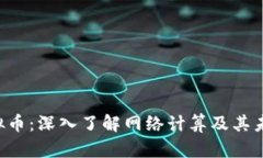 ICP虚拟币：深入了解网络
