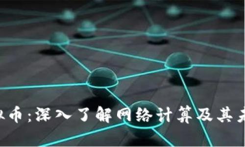 ICP虚拟币：深入了解网络计算及其未来潜力