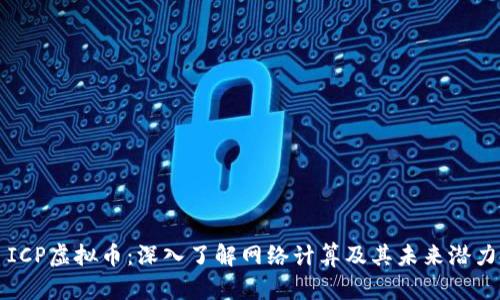 ICP虚拟币：深入了解网络计算及其未来潜力