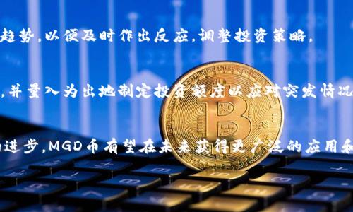 baiotiMGD币虚拟行情分析与投资趋势解读/baioti
MGD币,虚拟货币,行情分析,投资趋势/guanjianci

MGD币简介
MGD币是一种相对较新的虚拟货币，随着区块链技术的发展和加密货币市场的不断扩展，MGD币逐渐被投资者所关注。MGD币的设计初衷在于实现快速的交易、低手续费及较高的隐私保护，旨在为用户提供更优质的金融服务。

MGD币的市场行情分析
关注MGD币的投资者需要定期查看其市场行情。行情分析通常包括币价波动、市值、交易量，以及其他影响币种价格的因素。通过对历史数据的分析，投资者可以更好地理解MGD币的市场趋势，从而制定更有效的投资策略。

MGD币的投资前景
MGD币未来的投资前景与多个因素息息相关，包括技术创新、市场需求、政策变化等。通过对这些因素的深度分析，投资者能够更全面地评估MGD币的投资价值和潜在风险。这段时间，随着更多的交易所开始上线MGD币，市场的热度也随之提升，投资者对MGD币的信心逐渐增强。

如何安全投资MGD币
在虚拟货币市场中，安全性是投资者最关注的问题之一。针对MGD币的投资，用户应当了解如何安全地存储和交易该币种。以下是一些建议：使用硬件钱包进行资金存储、选择信誉良好的交易所、开启双因素认证等措施可以大幅降低风险。同时，投资者也应当定期备份私钥，以防数据丢失。

MGD币与其他虚拟货币的比较
MGD币与其他虚拟货币之间存在一定的差异，包括技术架构、社区支持、使用场景等方面。通过对不同币种的比较，投资者可以了解MGD币在市场中的竞争优势。这样的比较不仅能够帮助用户选择更适合的投资标的，还能够提升对市场疫情变化的敏感度。

总结与未来展望
在分析结束后，用户应当对MGD币的整体市场状况有一个清晰的认识。未来，随着区块链技术的不断进步和用户需求的变化，MGD币可能还会有新的发展方向和机遇。投资者应持续关注市场动态，及时调整投资策略，以获得更理想的投资回报。

常见问题解答

MGD币是什么？
MGD币是一种基于区块链技术的虚拟货币，旨在提供快速、低成本的交易体验。它可以用于在线支付、投资保值等多种场景。与传统货币相比，MGD币具有去中心化、不可篡改、匿名交易等特点。

MGD币的交易平台有哪些？
目前，有多家交易所支持MGD币的交易。常见的平台包括Binance、Coinbase、Huobi等。这些平台为用户提供了安全、方便的交易环境，并且支持多种数字货币之间的兑换，让投资者能够随时进行交易。

如何获取MGD币？
获取MGD币的途径主要包括交易所直接购买和参与挖矿。用户可以通过购买其他主流货币入金到支持MGD币交易的所进行资产配置，或选择通过挖矿获取MGD币，明确自己的需求策略才是可持续发展的关键。

MGD币的价格波动通常受到哪些因素影响？
MGD币的价格波动受到多种因素的影响，包括市场需求、技术发展、行业动态，以及国家政策等。投资者需要关注这些市场趋势，以便及时作出反应，调整投资策略。

投资MGD币需要注意哪些风险？
投资MGD币存在一定的风险，包括市场波动性高、信息不对称、政策风险等。为此，投资者在入市前需做好充分的市场调研，并量入为出地制定投资额度以应对突发情况。

MGD币未来的发展趋势如何？
MGD币的未来发展趋势与技术创新、应用场景扩展、监管政策等因素密切相关。随着人们对数字货币认知的提升及技术的进步，MGD币有望在未来获得更广泛的应用和认可。

以上是关于MGD币的详细解析及相关问题的解答。希望对投资者在寻找相关信息和做出明智决策时有所帮助。