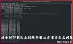 货币提币到TP钱包未到账的