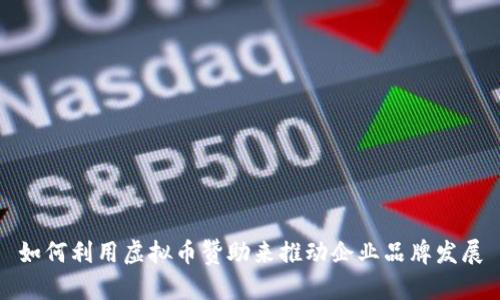 如何利用虚拟币赞助来推动企业品牌发展