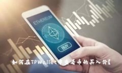 如何在TPWallet中查看币的买