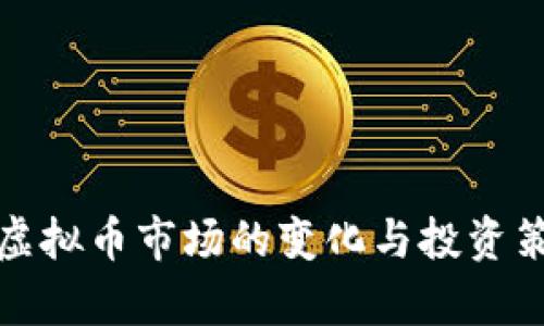 疫情后虚拟币市场的变化与投资策略分析