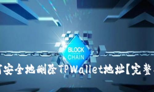 如何安全地删除TPWallet地址？完整指南
