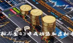 如何在《模拟人生4》中成