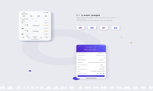 
瑞波币（XRP）在虚拟货币排行榜中的地位分析
