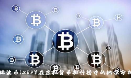  
瑞波币（XRP）在虚拟货币排行榜中的地位分析