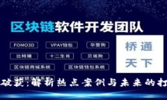 虚拟币破获：解析热点案