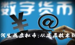 区块链如何生成虚拟币：