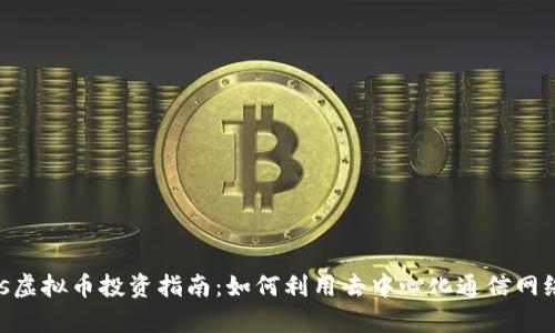 2023年Status虚拟币投资指南：如何利用去中心化通信网络实现财富增长