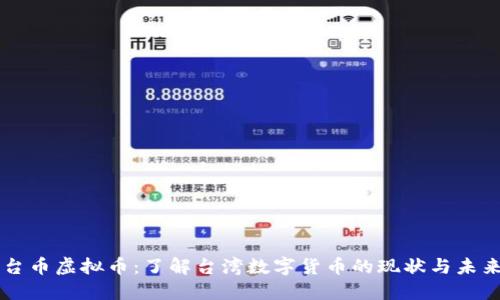 台币虚拟币：了解台湾数字货币的现状与未来