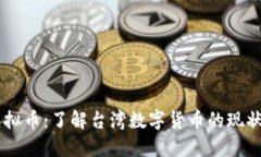 台币虚拟币：了解台湾数