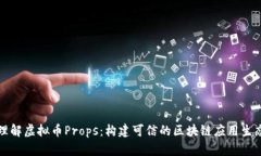 理解虚拟币Props：构建可信