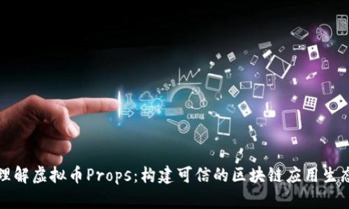 理解虚拟币Props：构建可信的区块链应用生态