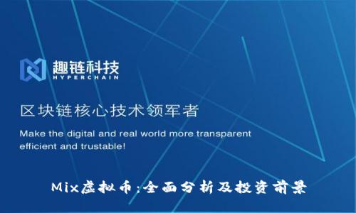 Mix虚拟币：全面分析及投资前景