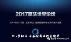 Mix虚拟币：全面分析及投