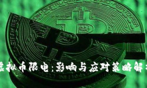虚拟币限电：影响与应对策略解析