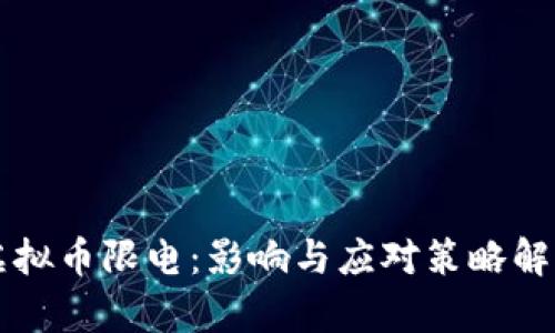 虚拟币限电：影响与应对策略解析