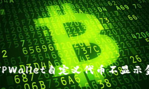 如何解决TPWallet自定义代币不显示金额的问题