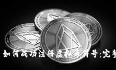 优质 如何成功注册虚拟币
