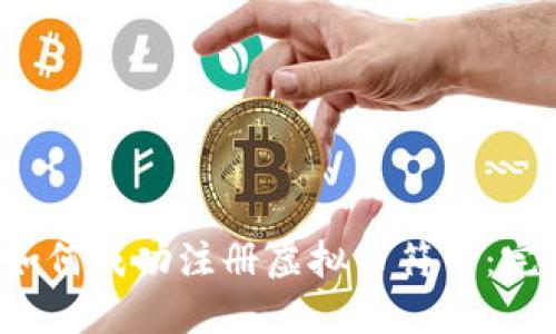 优质 如何成功注册虚拟币符号：完整指南