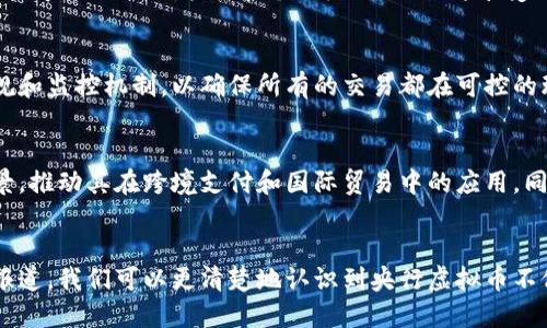 diaoti央视报道：央行推出虚拟币的意义与前景/diaoti

央行虚拟币, 数字货币, 区块链, 金融科技/guanjianci

一、引言：央行虚拟币的背景与意义
随着全球数字化进程加速，各国央行纷纷探索数字货币的可能性。中国人民银行（央行）在这一浪潮中走在了前列，积极研发和推出自己的数字货币——数字人民币（DCEP）。在不同背景下，央视的相关报道不仅让公众对这一新兴事物产生兴趣，同时也为决策层提供了重要的依据。

二、央行虚拟币的定义与功能
央行虚拟币，简单来说就是由国家中央银行发行的数字货币，通常以法定货币的形式存在。它的主要功能包括替代传统纸币，提供便捷的支付手段，并在一定程度上帮助央行进行货币政策的调控。相较于传统货币，虚拟币可以实现更高效的交易，并减少资金的转移成本。

三、央视报道的主要内容与核心观点
央视的相关报道围绕央行虚拟币的推出背景、实施现状以及未来展望展开，强调其对金融市场和社会经济的深远影响。特别提到，通过数字化手段，央行可以更好地控制资金流动，使得金融体系更加稳健。

四、央行虚拟币在全球的趋势与对比
随着越来越多国家开始探索数字货币的可能性，各种央行虚拟币的竞争正在愈演愈烈。中国的数字人民币与其他国家的数字货币如欧元、美元的数字版形成了一定的竞争关系。央视的报道进一步分析了中国在这一领域的优势与挑战，探讨了如何在全球范围内树立数字人民币的影响力。

五、央行虚拟币对金融科技的影响
央行虚拟币的推出必然会对金融科技行业产生深远影响，从而引发新的商业模式和投资机会。央视的报道指出，虚拟币将促进支付服务的创新，催生新的金融科技企业并改变传统金融机构的服务模式，提升社会金融效率。

六、问题解答：央行虚拟币相关的六个问题

问题一：央行虚拟币的实施过程是怎样的？
央行虚拟币的实施过程较为复杂，首先需要技术上的研发与测试。其次，在国家政策的支持与市场需求的推动下，央行会选择区域或特定场景进行试点，如深圳和苏州等城市。经过充分的数据收集与市场反馈，央行再逐步推广至全国范围。在这一过程中，央行还需要与商业银行、支付企业和公众进行良好的沟通，以确保全面推行的顺利进行。

问题二：央行虚拟币的技术基础是什么？
央行虚拟币的技术基础主要包括区块链技术和加密算法。区块链技术确保了虚拟币的透明度和安全性，防止了伪造和欺诈行为。另一方面，加密技术保护了用户的隐私，提高了交易的安全级别。然而，央行虚拟币并非完全基于去中心化的原则，而是由央行控制和管理，因此具有相对的集中性，这一特征在某种程度上与传统的电子支付系统相似。

问题三：央行虚拟币是否会取代现金？
央行虚拟币的推出并不意味着现金的消失。实际上，在可预见的未来，现金和电子支付方式将并存。央行虚拟币主要是为了适应现代支付需求，提高交易的便利性和安全性，而非完全取代现金。对于某些人群，如老年人和偏远地区的居民，现金依然是必要的支付手段。因此，央行的目标更倾向于增强整个支付生态系统的灵活性与效率。

问题四：央行虚拟币对社会经济将产生怎样的影响？
央行虚拟币的影响涵盖多个层面。在国家层面，它能够帮助央行更精准地实施货币政策和经济调控；在企业层面，简化的支付方式将降低交易成本，推动商业活动的增加；在个人层面，人民将享受到更高效的支付服务，提升消费体验。总体而言，央行虚拟币的普及将是推动经济数字化、提升国际竞争力的重要一环。

问题五：央行虚拟币的安全性如何保障？
安全性是央行虚拟币设计中的首要考虑因素。通过结合多种加密技术，央行虚拟币能够有效防止盗用和网络攻击。此外，中央银行还需制定严格的法规和监控机制，以确保所有的交易都在可控的环境下进行。此外，对用户的身份认证和交易的监督也将进一步提高安全性。

问题六：未来央行虚拟币的发展趋势如何？
随着技术的发展和市场需求的变化，央行虚拟币的未来将会逐步实现更广泛的应用。未来，央行可能会与商业机构进一步合作，扩展虚拟币的使用场景，推动其在跨境支付和国际贸易中的应用。同时，更多国家的央行将会投入到数字货币的研发中，形成全球数字货币的竞争格局，这将对国际金融体系产生深远影响。

七、结语：央行虚拟币的希望与挑战
央行虚拟币的发展是中国金融科技领域的一大步，然而在推进的过程中仍面临许多挑战，如技术的成熟性、公众的接受度及国际竞争等。通过央视的报道，我们可以更清楚地认识到央行虚拟币不仅是金融工具的创新，更是推动社会经济发展的一次重要契机。