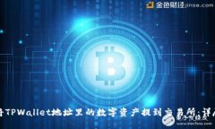优质如何将TPWallet地址里的