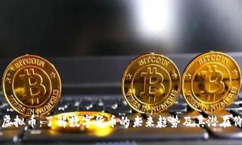 YX虚拟币：了解数字货币的未来趋势及其潜在价值