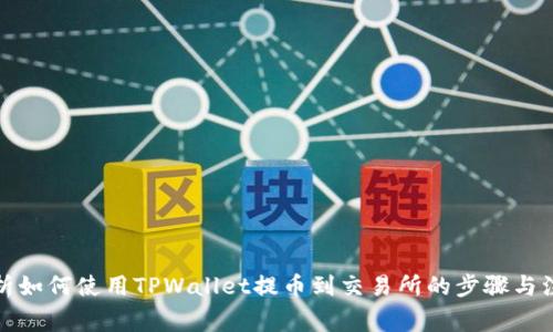 全面解析如何使用TPWallet提币到交易所的步骤与注意事项