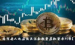 为何老人也应该关注和投
