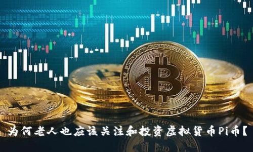 为何老人也应该关注和投资虚拟货币Pi币？