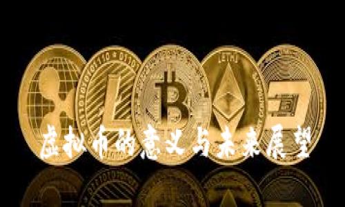 虚拟币的意义与未来展望