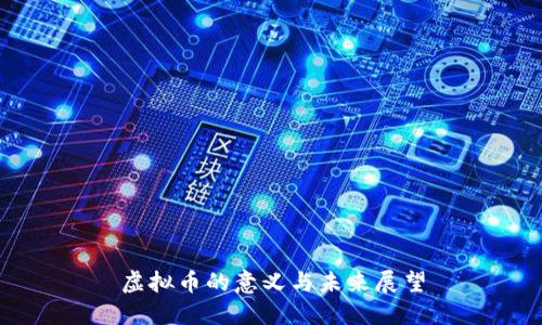 虚拟币的意义与未来展望
