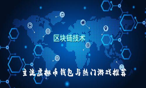 主流虚拟币钱包与热门游戏推荐