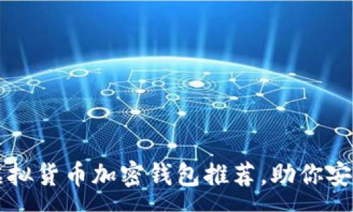 : 
币圈十大虚拟货币加密钱包推荐，助你安全存储资产