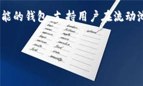 简介

在加密货币与区块链技术的快速发展中，流动池（Liquidity Pool）成为了一种重要的金融工具，特别是在去中心化金融（DeFi）生态系统中。TPWallet作为一个集成多种功能的钱包，支持用户在流动池中进行代币交易、流动性提供以及收益挖掘。本文将深入探讨TPWallet流动池中的代币，了解其工作原理、优势以及流动池中的代币种类，帮助用户更好地进行投资决策。


TPWallet流动池中的代币解析：投资新机遇与风险