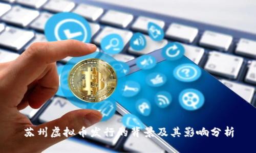 苏州虚拟币发行的背景及其影响分析